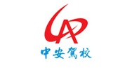 中安駕校 中安駕校